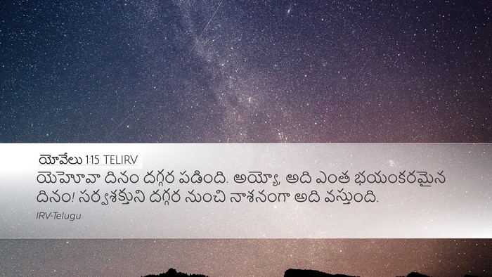 యోవేలు 1:15 TELIRV Bible Verse Image