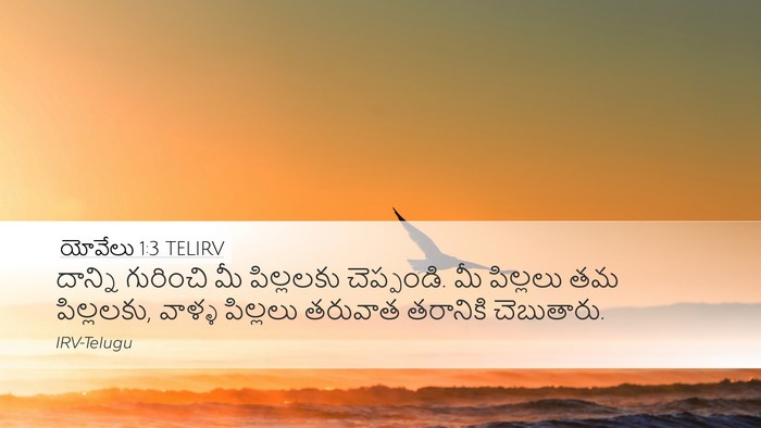 యోవేలు 1:3 TELIRV Bible Verse Image
