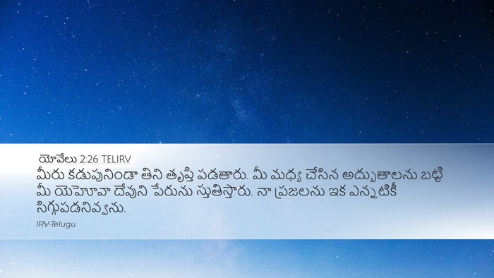 యోవేలు 2:26 TELIRV Desktop Wallpaper - మీరు కడుపునిండా - Desktop Bible Verse Wallpaper