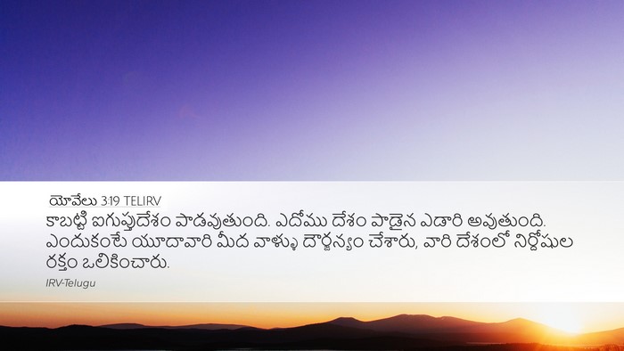 యోవేలు 3:19 TELIRV Bible Verse Image