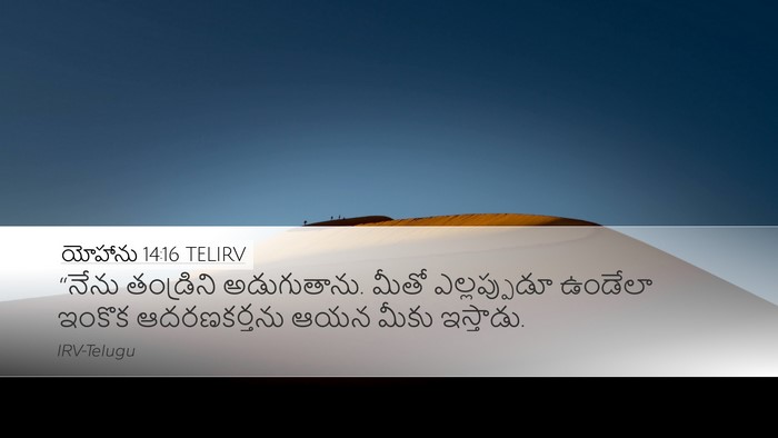 యోహాను 14:16 TELIRV Bible Verse Image