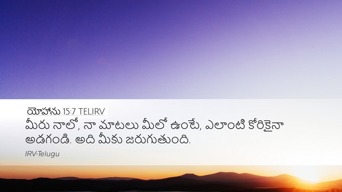 యోహాను 15:7 TELIRV Bible Verse Image