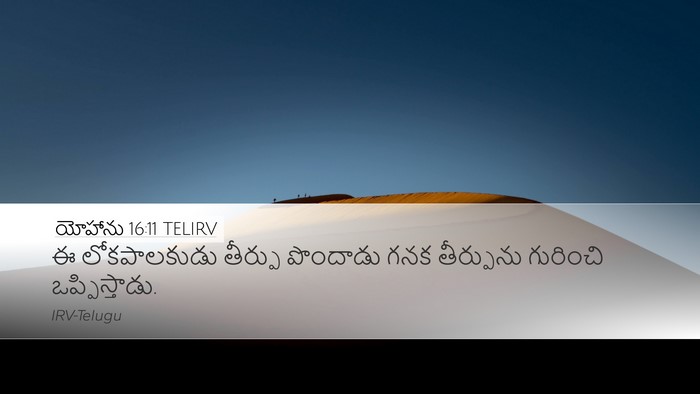 యోహాను 16:11 TELIRV Bible Verse Image