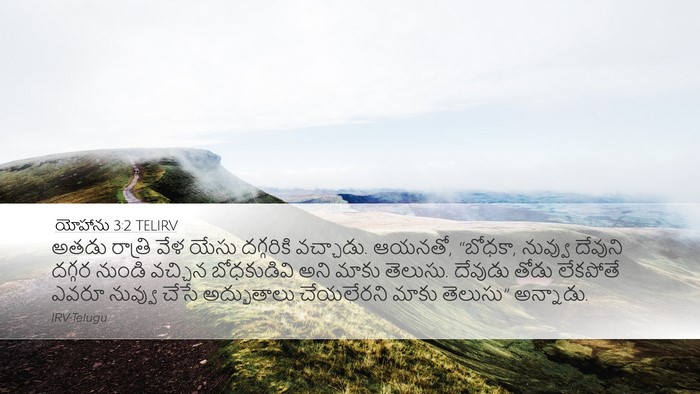 యోహాను 3:2 TELIRV Bible Verse Image