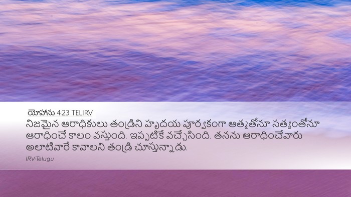యోహాను 4:23 TELIRV Bible Verse Image