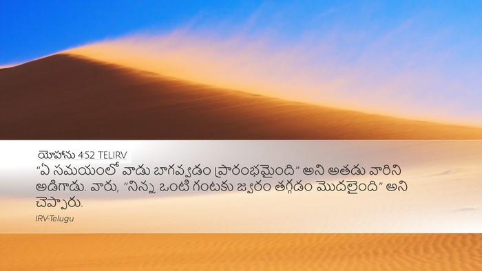 యోహాను 4:52 TELIRV Bible Verse Image