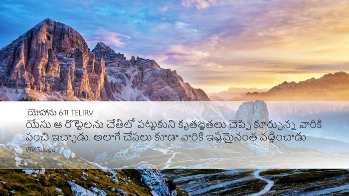 యోహాను 6:11 TELIRV Bible Verse Image