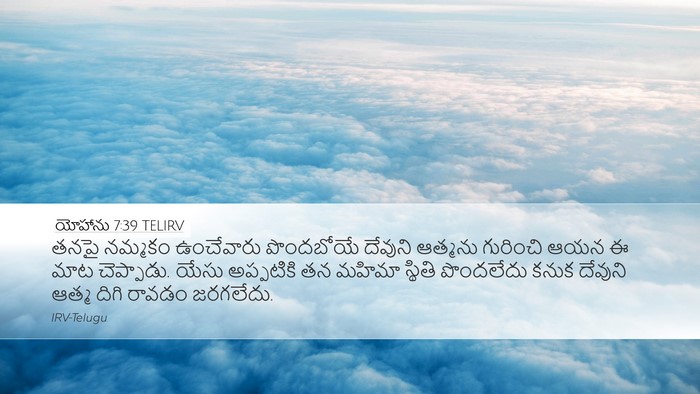 యోహాను 7:39 TELIRV Desktop Wallpaper - తనపై నమ్మకం - Desktop Bible Verse Wallpaper