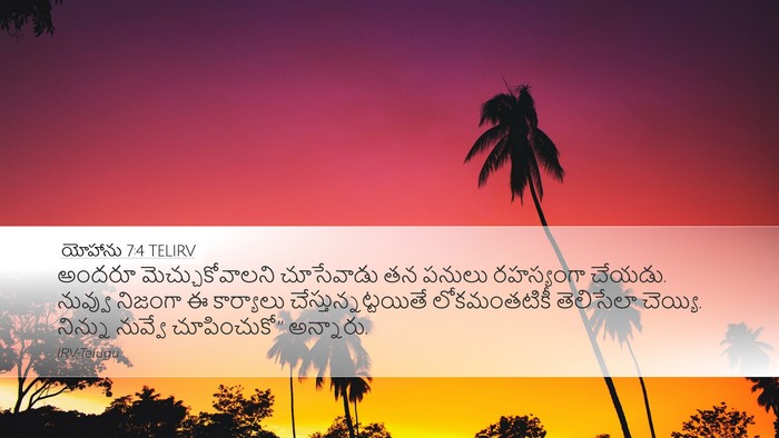 యోహాను 7:4 TELIRV Bible Verse Image