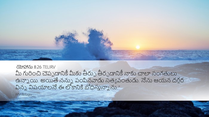 యోహాను 8:26 TELIRV Bible Verse Image