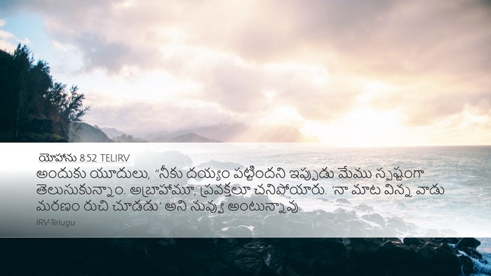 యోహాను 8:52 TELIRV Bible Verse Image
