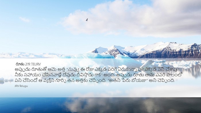 రూతు 2:19 TELIRV Desktop Wallpaper - అప్పుడు రూతుతో - Desktop Bible Verse Wallpaper
