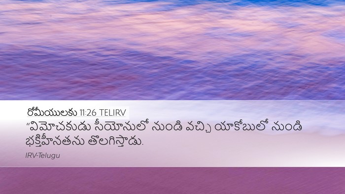 రోమీయులకు 11:26 TELIRV Bible Verse Image