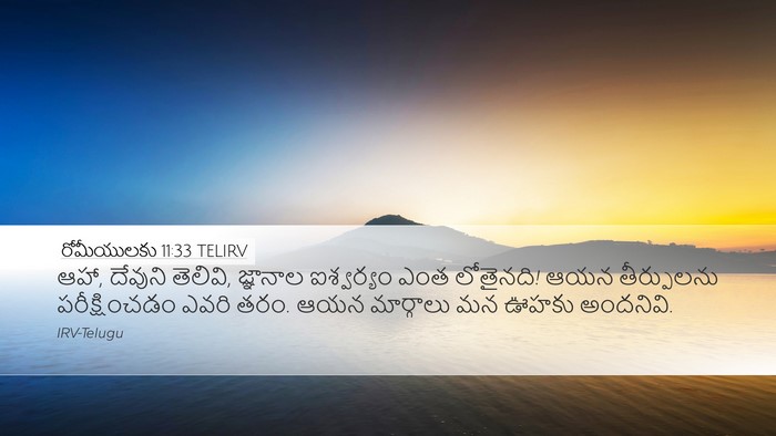 రోమీయులకు 11:33 TELIRV Bible Verse Image