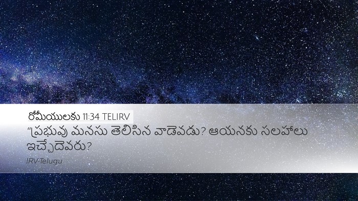 రోమీయులకు 11:34 TELIRV Bible Verse Image