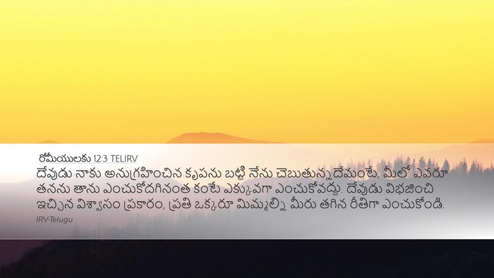 రోమీయులకు 12:3 TELIRV Bible Verse Image