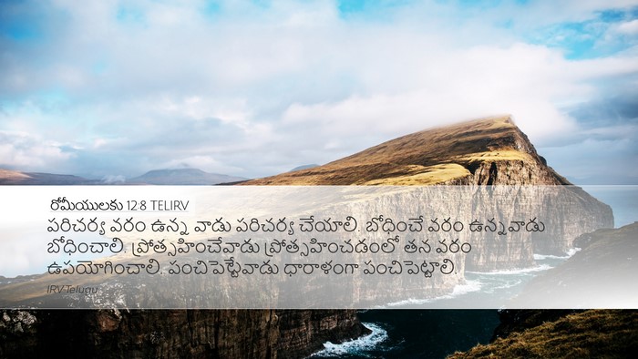 రోమీయులకు 12:8 TELIRV Bible Verse Image