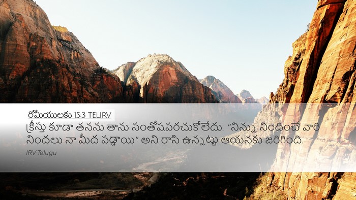 రోమీయులకు 15:3 TELIRV Bible Verse Image