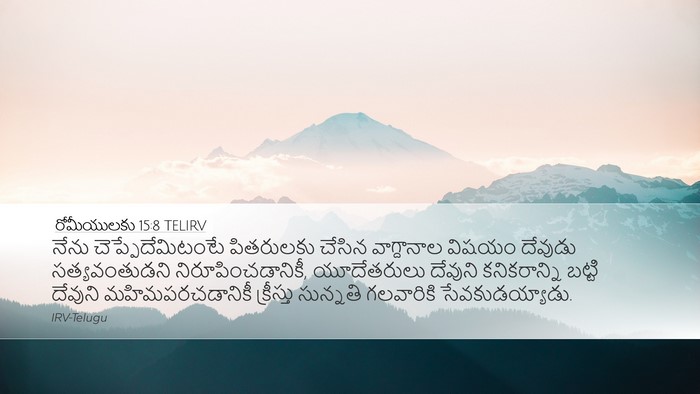 రోమీయులకు 15:8 TELIRV Bible Verse Image