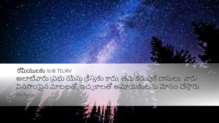 రోమీయులకు 16:18 TELIRV Bible Verse Image