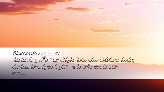 రోమీయులకు 2:24 TELIRV Bible Verse Image