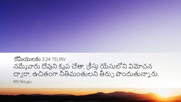 రోమీయులకు 3:24 TELIRV Bible Verse Image
