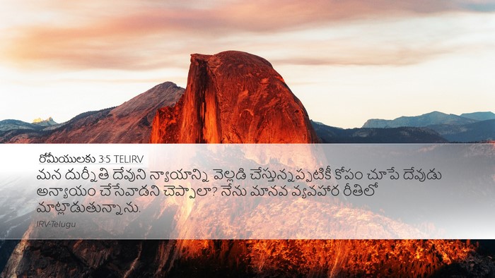 రోమీయులకు 3:5 TELIRV Bible Verse Image