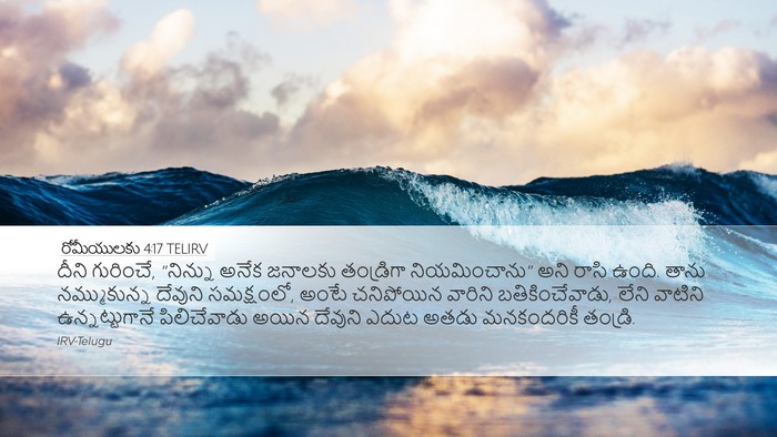 రోమీయులకు 4:17 TELIRV Bible Verse Image