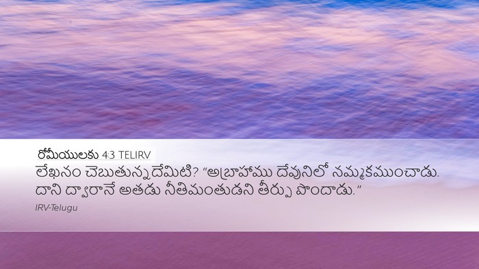 రోమీయులకు 4:3 TELIRV Bible Verse Image