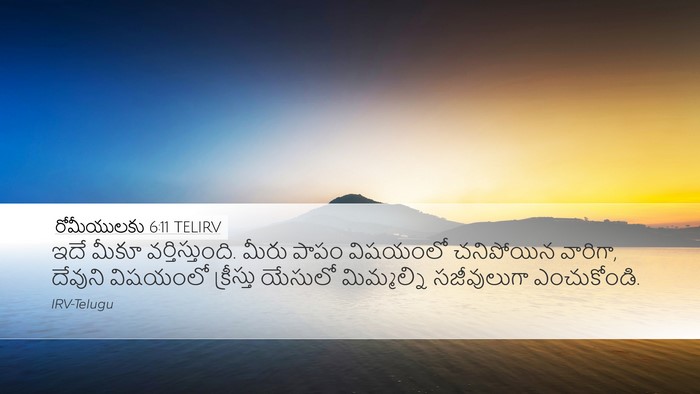 రోమీయులకు 6:11 TELIRV Bible Verse Image