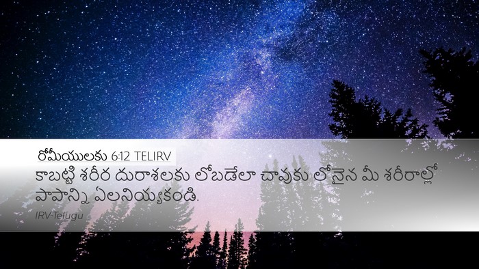 రోమీయులకు 6:12 TELIRV Bible Verse Image