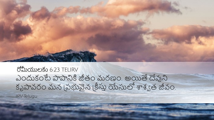రోమీయులకు 6:23 TELIRV Bible Verse Image