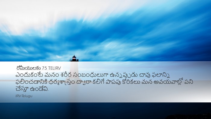 రోమీయులకు 7:5 TELIRV Bible Verse Image