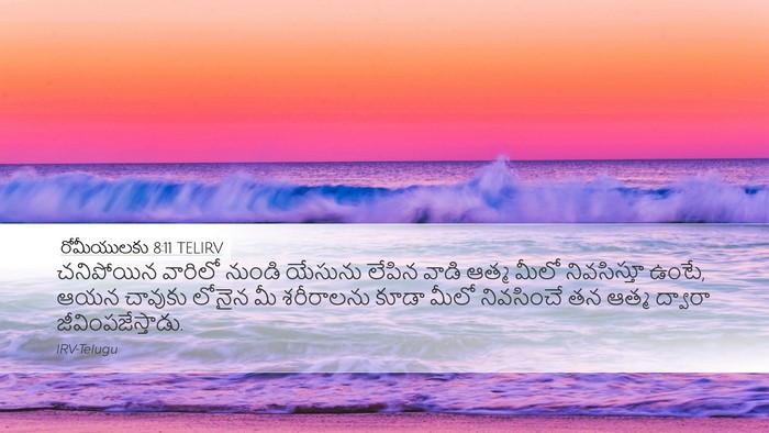 రోమీయులకు 8:11 TELIRV Bible Verse Image
