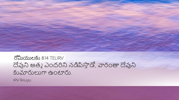 రోమీయులకు 8:14 TELIRV Bible Verse Image
