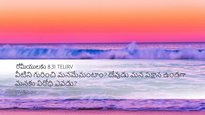 రోమీయులకు 8:31 TELIRV Bible Verse Image