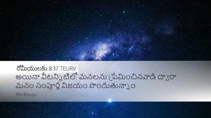 రోమీయులకు 8:37 TELIRV Bible Verse Image