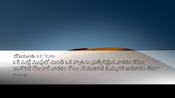 రోమీయులకు 9:21 TELIRV Bible Verse Image