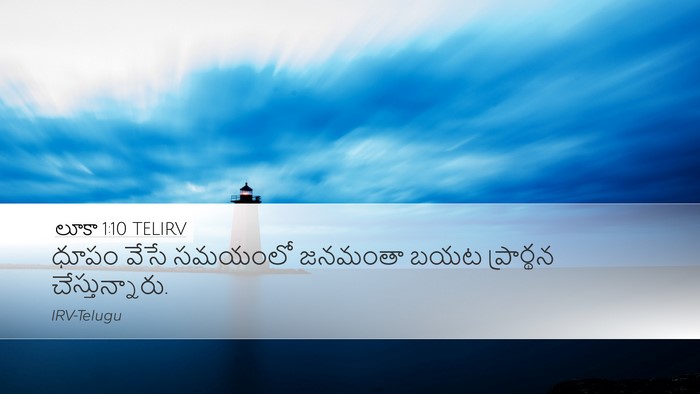 లూకా 1:10 TELIRV Bible Verse Image