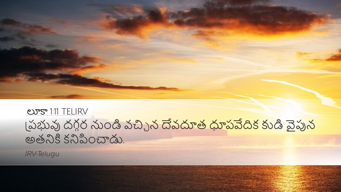 లూకా 1:11 TELIRV Bible Verse Image