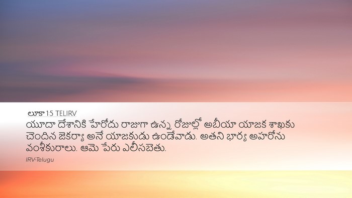 లూకా 1:5 TELIRV Bible Verse Image