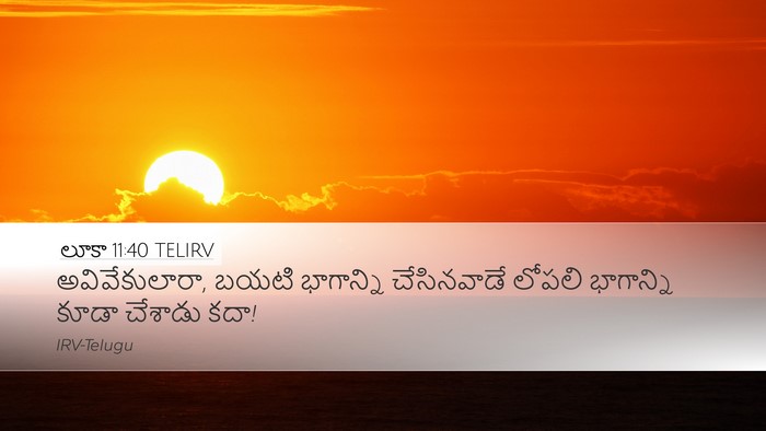 లూకా 11:40 TELIRV Desktop Wallpaper - అవివేకులారా, బయటి - Desktop Bible Verse Wallpaper
