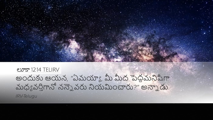 లూకా 12:14 TELIRV Desktop Wallpaper - అందుకు ఆయన, - Desktop Bible Verse Wallpaper