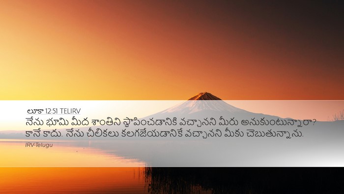 లూకా 12:51 TELIRV Bible Verse Image
