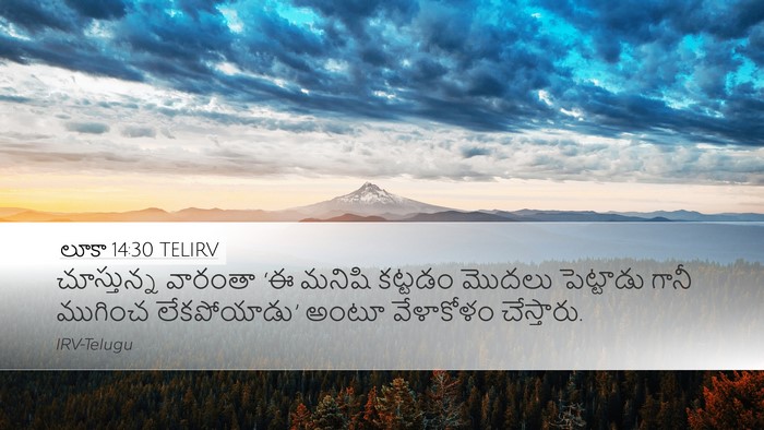 లూకా 14:30 TELIRV Desktop Wallpaper - చూస్తున్న వారంతా - Desktop Bible Verse Wallpaper