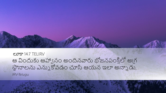 లూకా 14:7 TELIRV Desktop Wallpaper - ఆ విందుకు ఆహ్వానం - Desktop Bible Verse Wallpaper