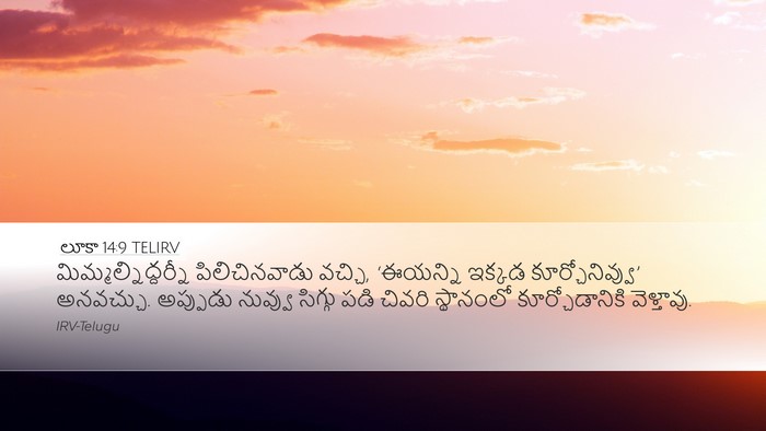 లూకా 14:9 TELIRV Desktop Wallpaper - మిమ్మల్నిద్దర్నీ - Desktop Bible Verse Wallpaper