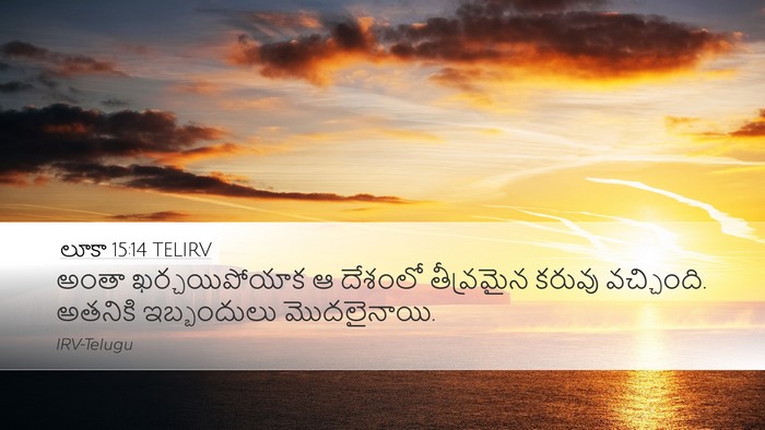 లూకా 15:14 TELIRV Desktop Wallpaper - అంతా ఖర్చయిపోయాక - Desktop Bible Verse Wallpaper