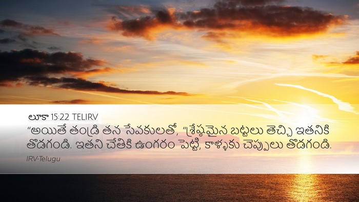 లూకా 15:22 TELIRV Desktop Wallpaper - “అయితే తండ్రి తన - Desktop Bible Verse Wallpaper