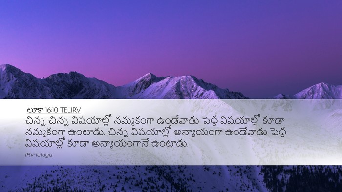 లూకా 16:10 TELIRV Bible Verse Image
